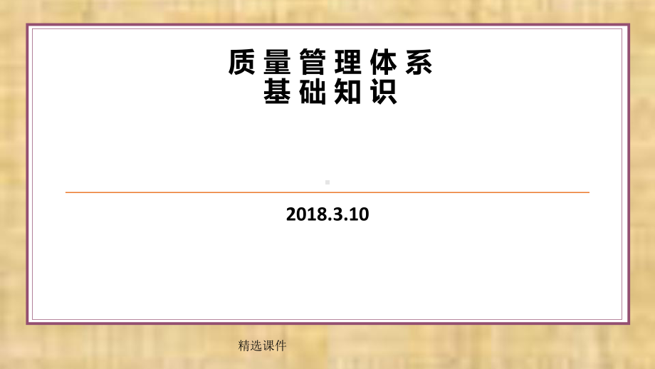 质量管理体系基础知识培训精品课件演示精品课件.ppt_第1页