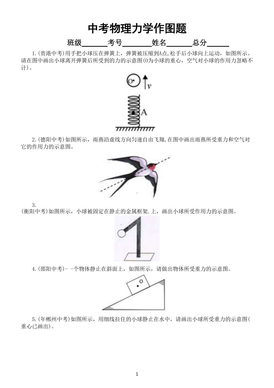 初中物理中考力学作图专项练习（共78道中考真题附参考答案）.doc_第1页