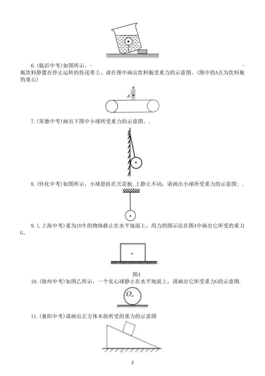 初中物理中考力学作图专项练习（共78道中考真题附参考答案）.doc_第2页