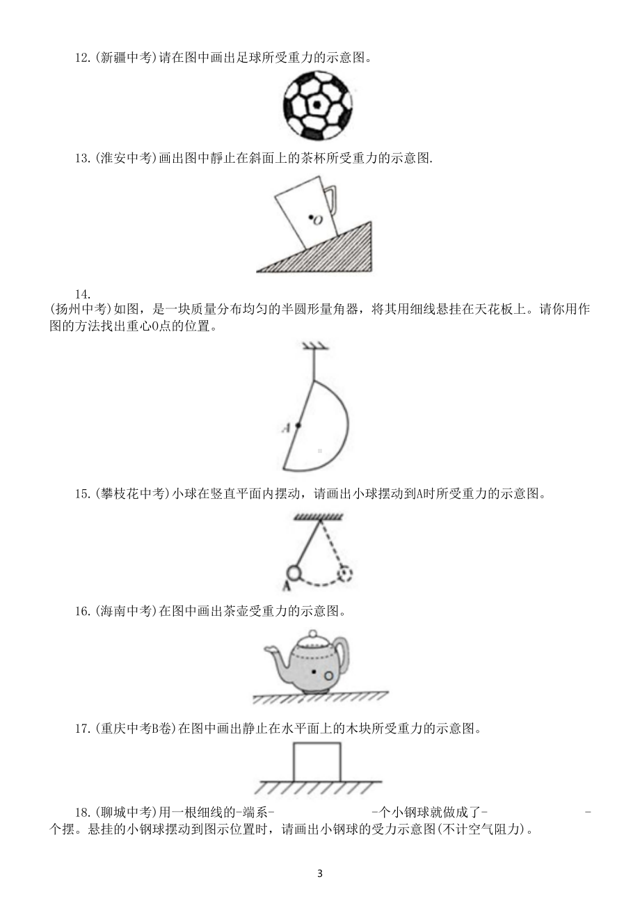 初中物理中考力学作图专项练习（共78道中考真题附参考答案）.doc_第3页