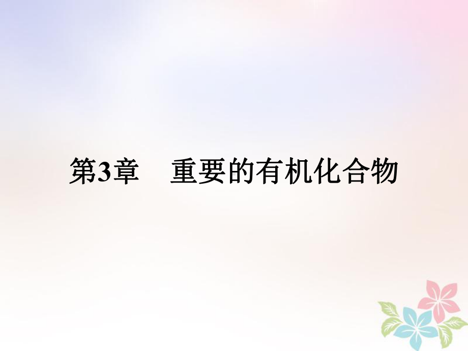 高中化学课时14有机化合物的性质课件鲁科版必修2.ppt_第1页