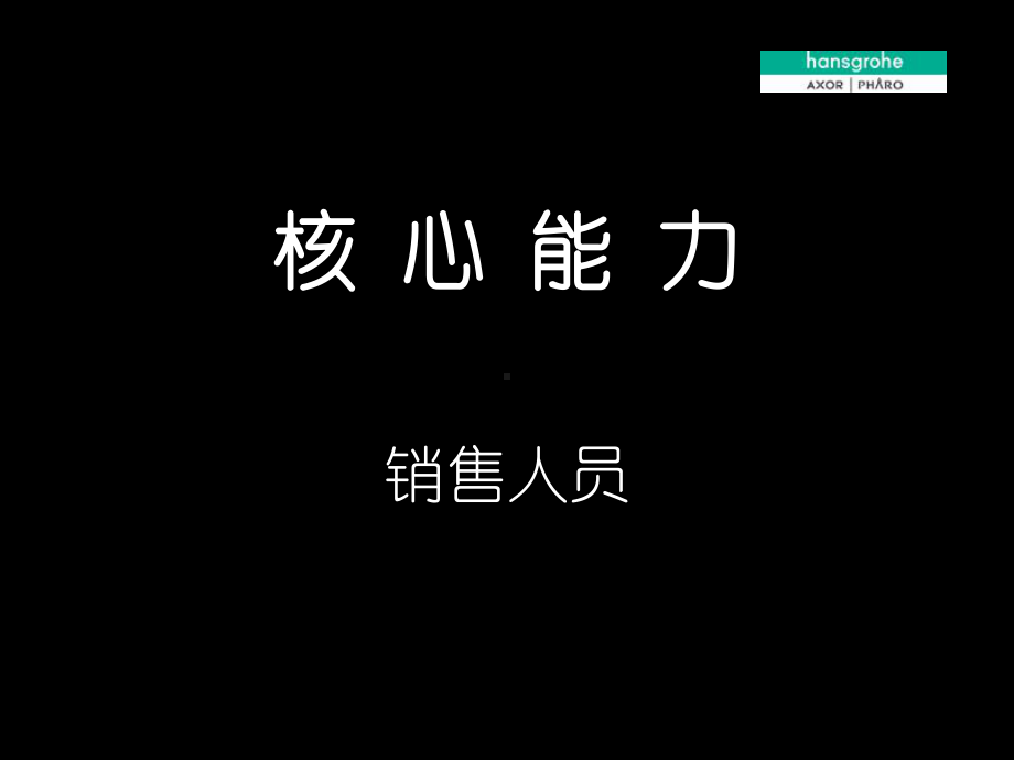 核心销售能力课件.ppt_第1页