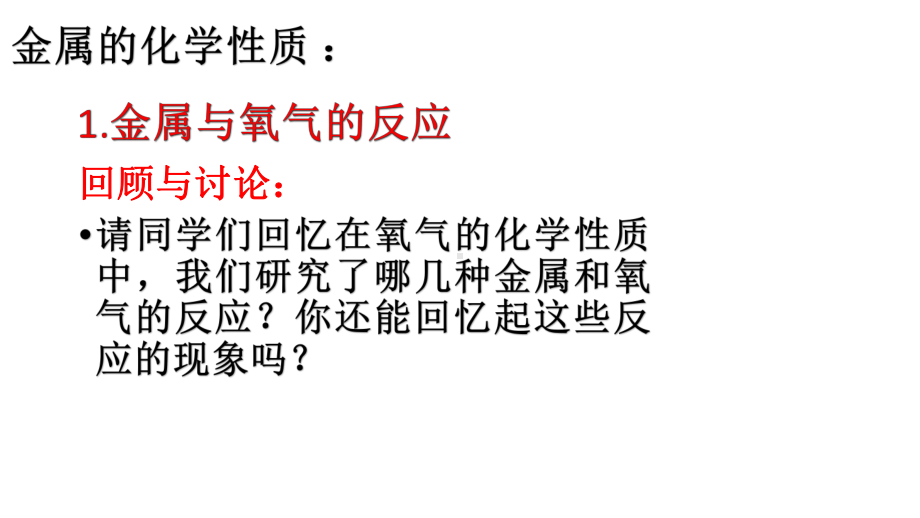 沪教版(全册)九年级化学课件：5-1-金属的冶炼与应用-(共20张PPT).ppt_第2页