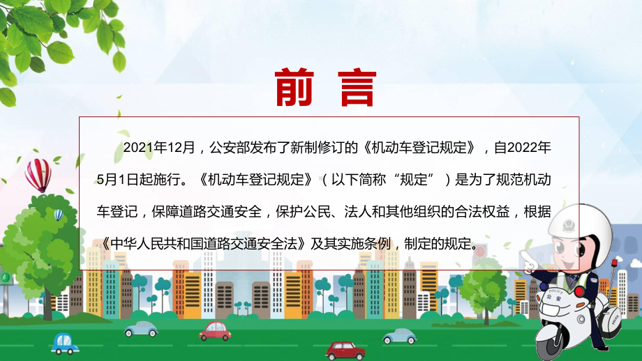 车辆信息变更“跨省通办”解读2022年新修订的《机动车登记规定》实用内容讲座PPT.pptx_第2页