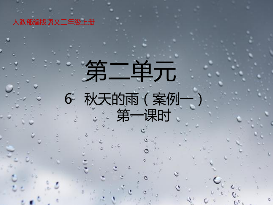 部编版语文三年级上册6秋天的雨教学课件.pptx_第1页