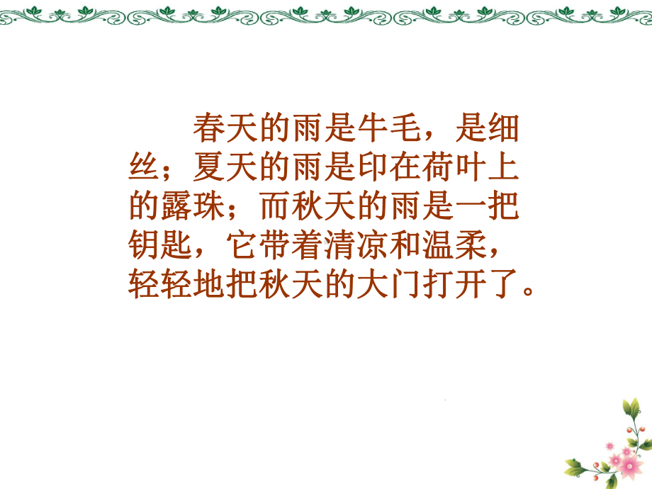 部编版语文三年级上册6秋天的雨教学课件.pptx_第2页