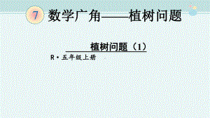 植树问题-市赛一等奖-公开课PPT课件.ppt