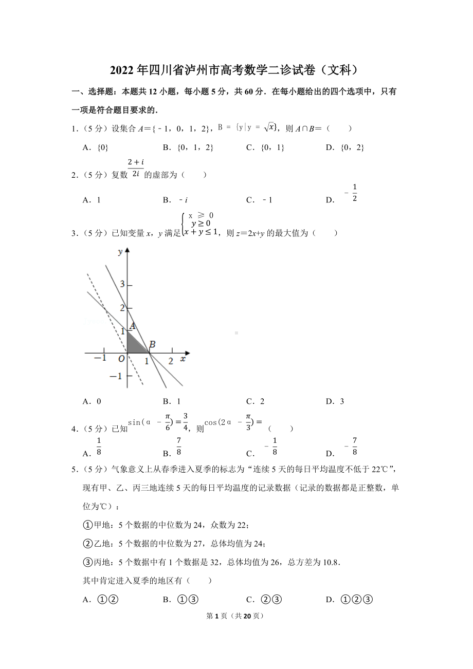 2022年四川省泸州市高考数学二诊试卷（文科）（学生版+解析版）.docx_第1页