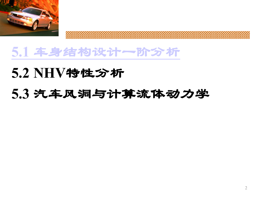 汽车数字化开发技术—第五章-汽车性能与品质分析课件.ppt_第3页