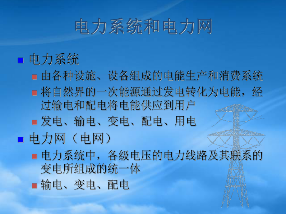 调度自动化及配网自动化概述.pptx_第2页