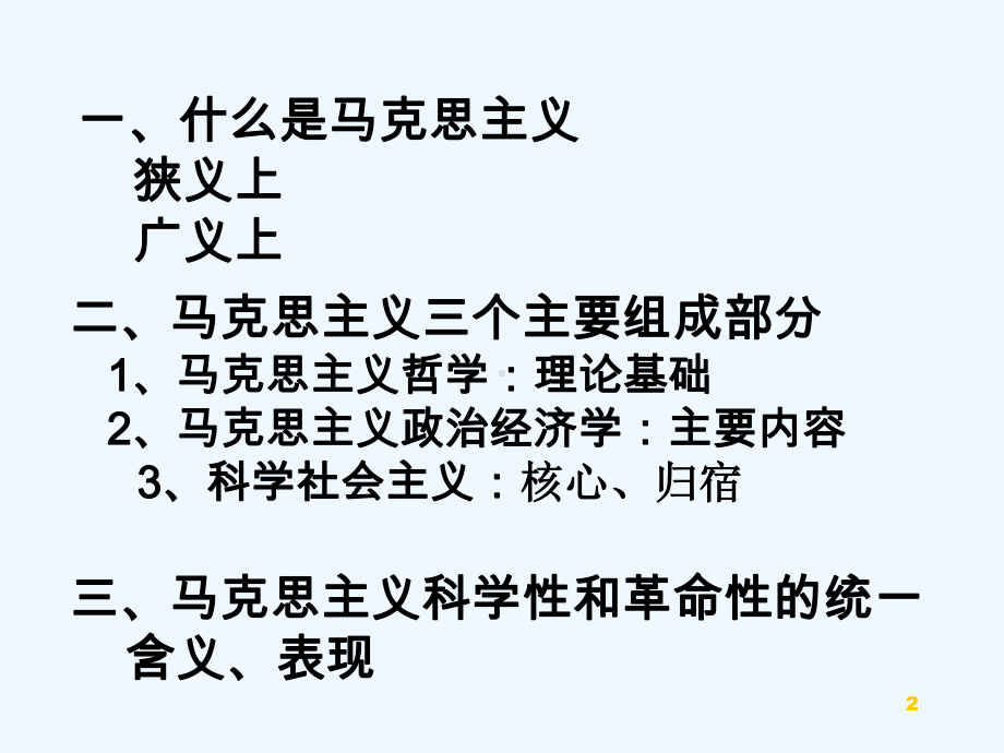 马克思主义基本原理概论各章知识点-PPT课件.ppt_第2页