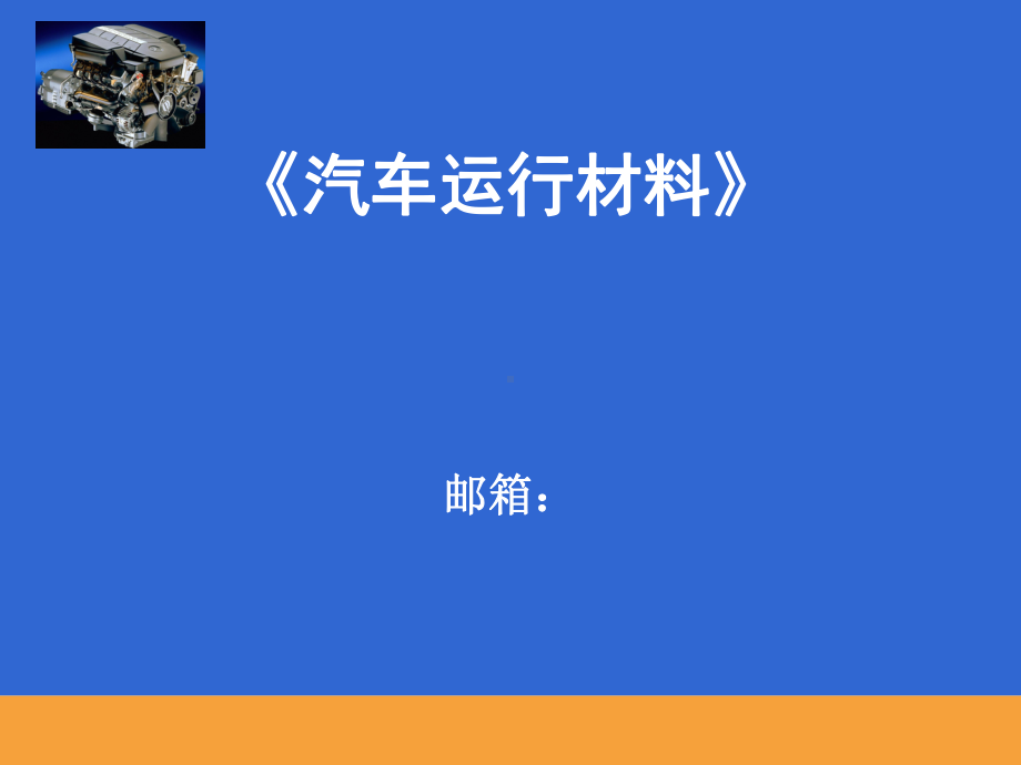 汽车运行材料精品PPT课件.ppt_第1页