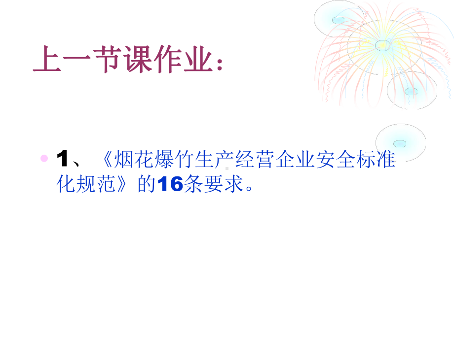 重大危险源辨识烟花爆竹的安全技术课件.ppt_第3页