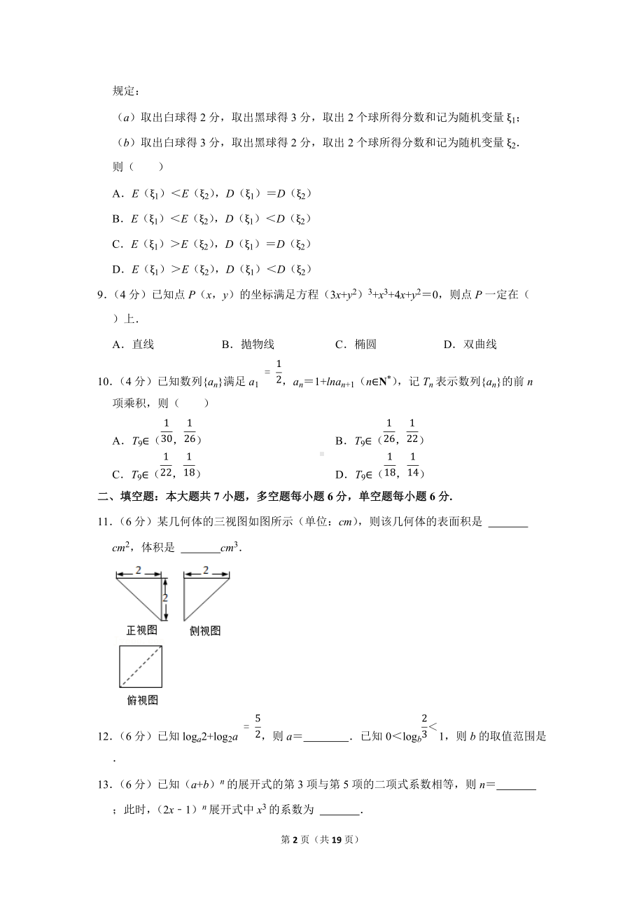 2022年浙江省宁波“十校”高考数学联考试卷（3月份）（学生版+解析版）.docx_第2页