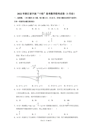 2022年浙江省宁波“十校”高考数学联考试卷（3月份）（学生版+解析版）.docx