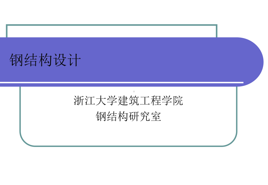 钢结构设计要求资料课件.ppt_第1页