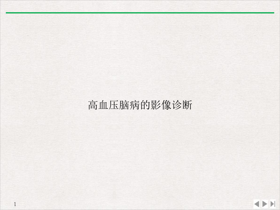 高血压脑病的影像诊断课件PPT.ppt_第1页