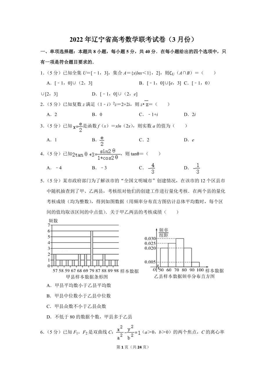 2022年辽宁省高考数学联考试卷（3月份）（学生版+解析版）.docx_第1页