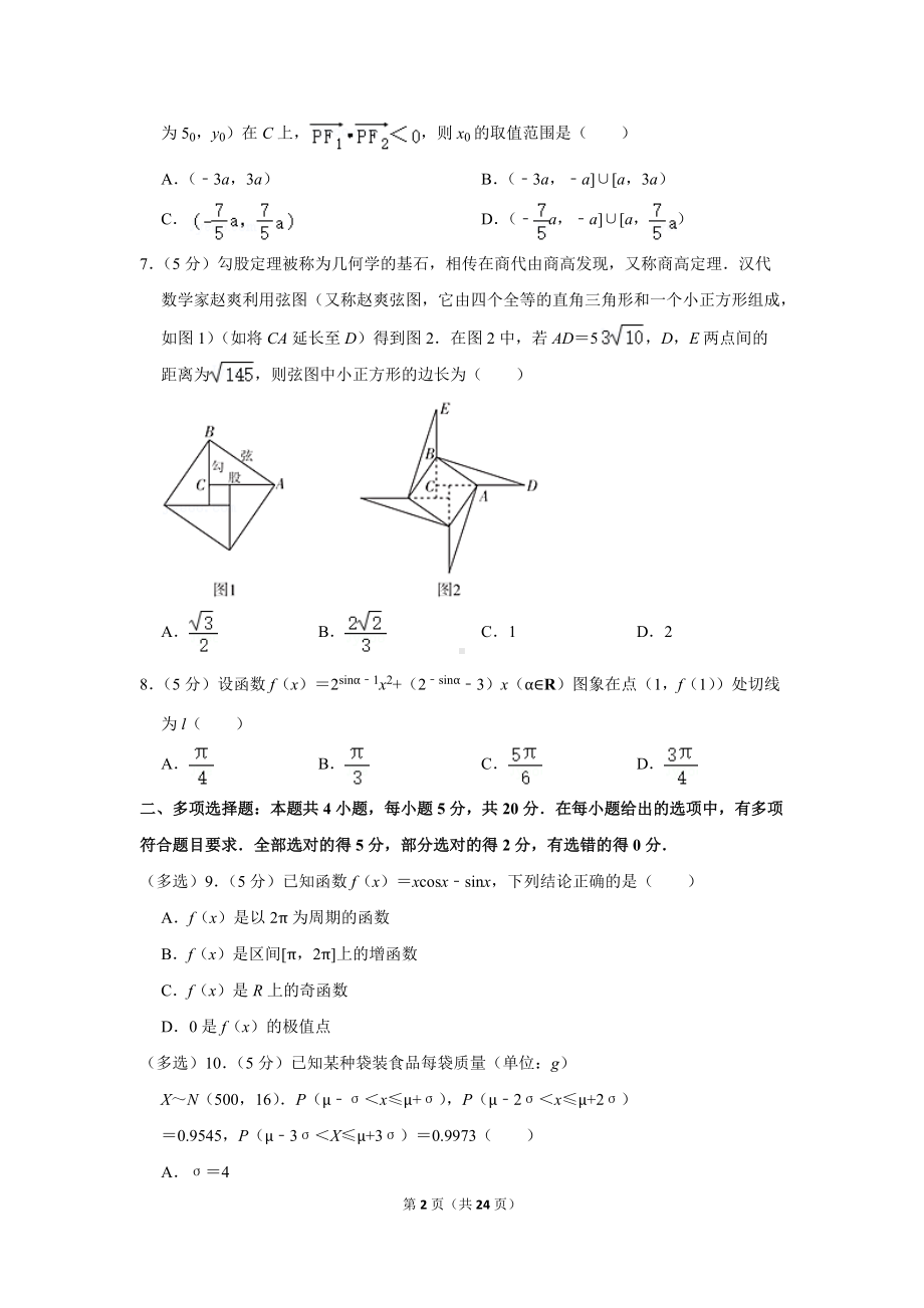 2022年辽宁省高考数学联考试卷（3月份）（学生版+解析版）.docx_第2页