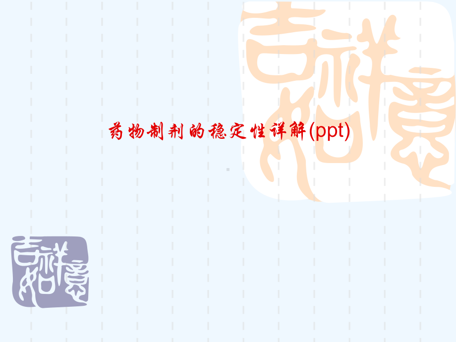 药物制剂的稳定性详解(ppt)课件.ppt_第1页