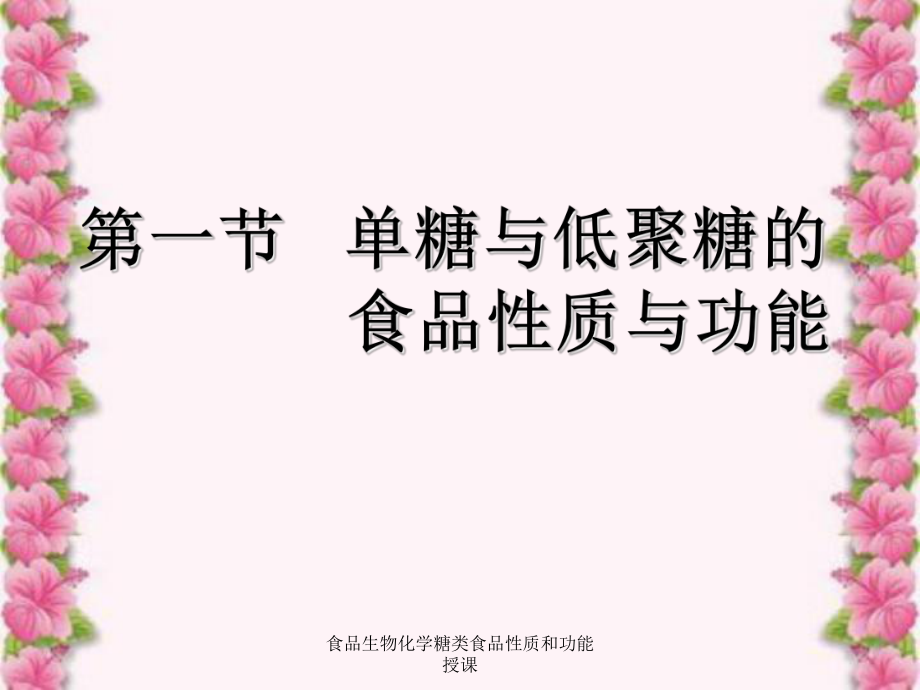 食品生物化学糖类食品性质和功能授课课件.ppt_第2页