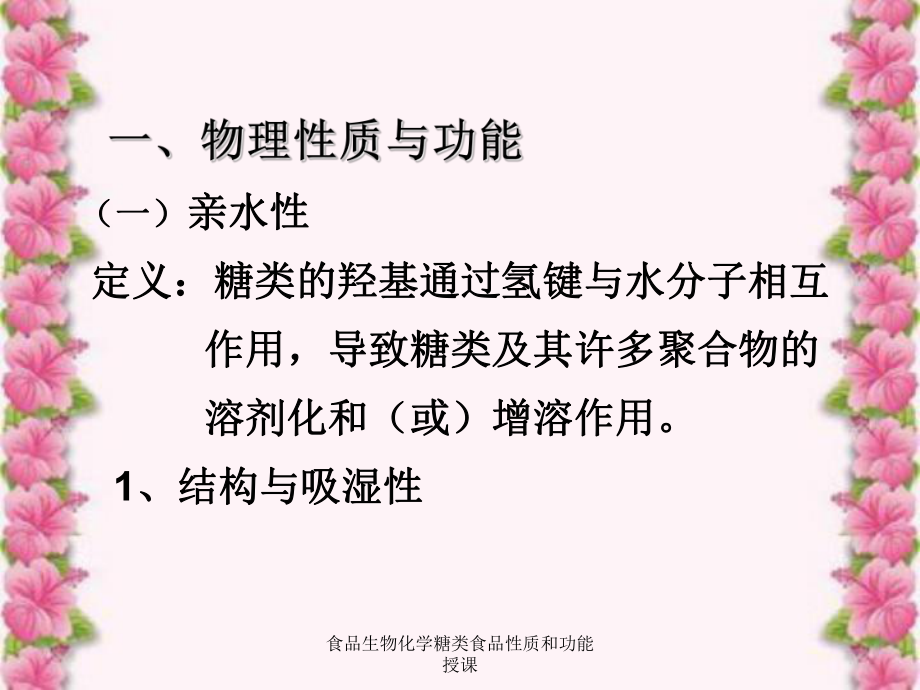 食品生物化学糖类食品性质和功能授课课件.ppt_第3页