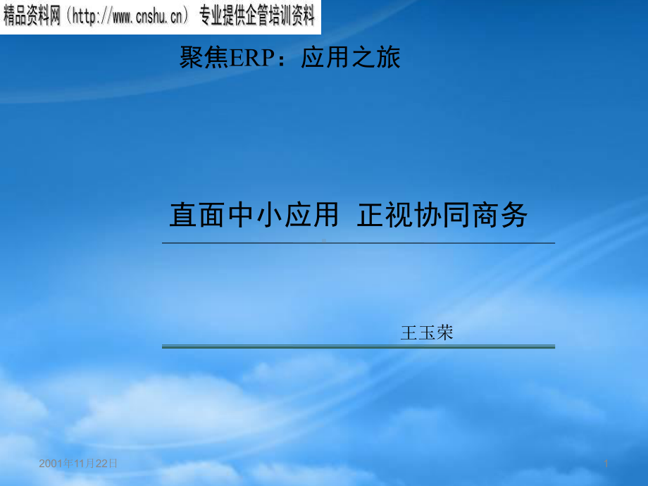 聚焦ERP-应用之旅.pptx_第1页