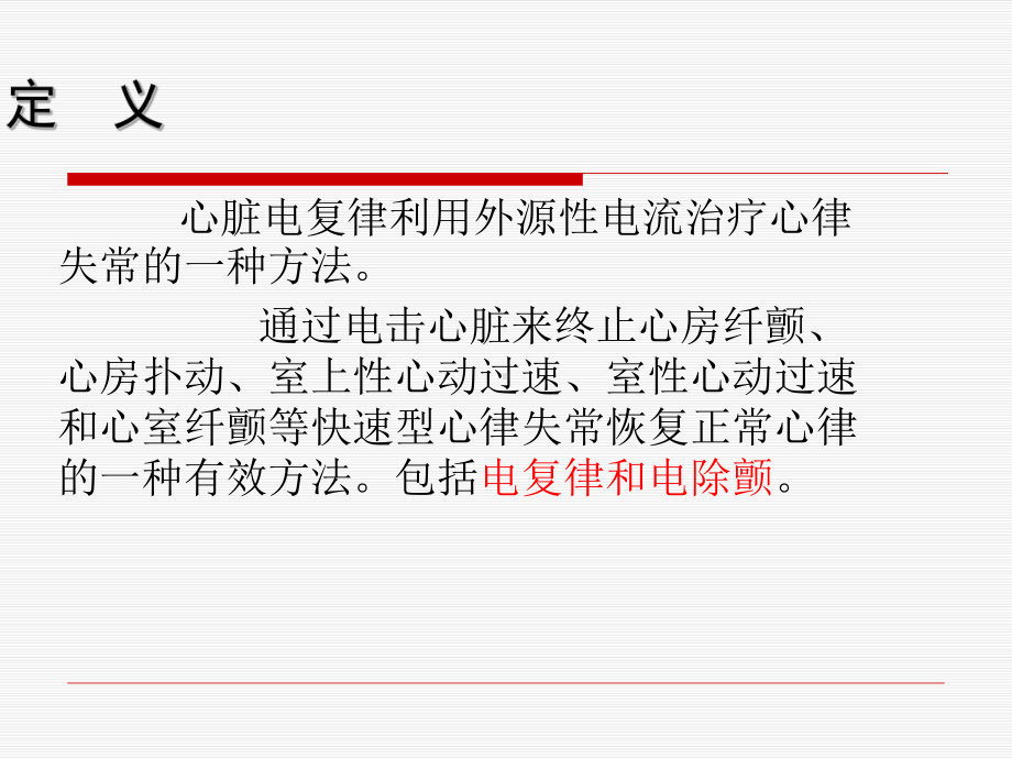 除颤仪的使用及护理知识学习ppt课件.pptx_第2页