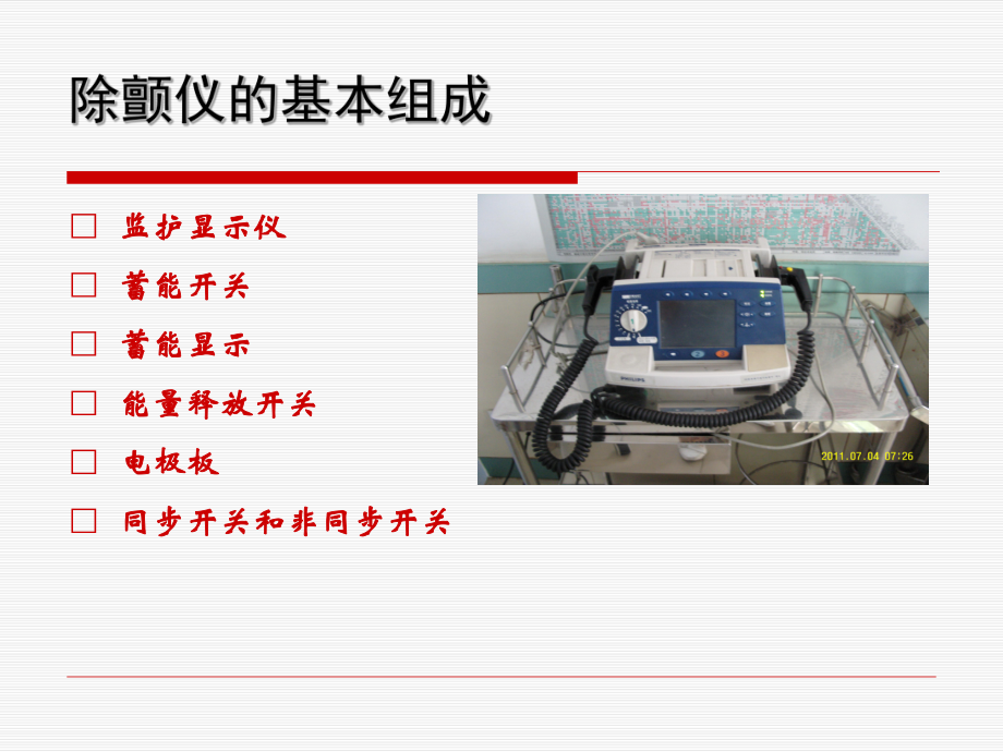 除颤仪的使用及护理知识学习ppt课件.pptx_第3页