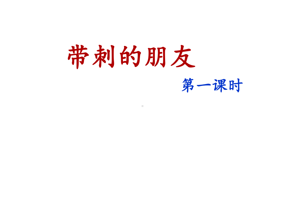 部编版三年级上册《带刺的朋友》名师课件(第一课时).ppt_第1页