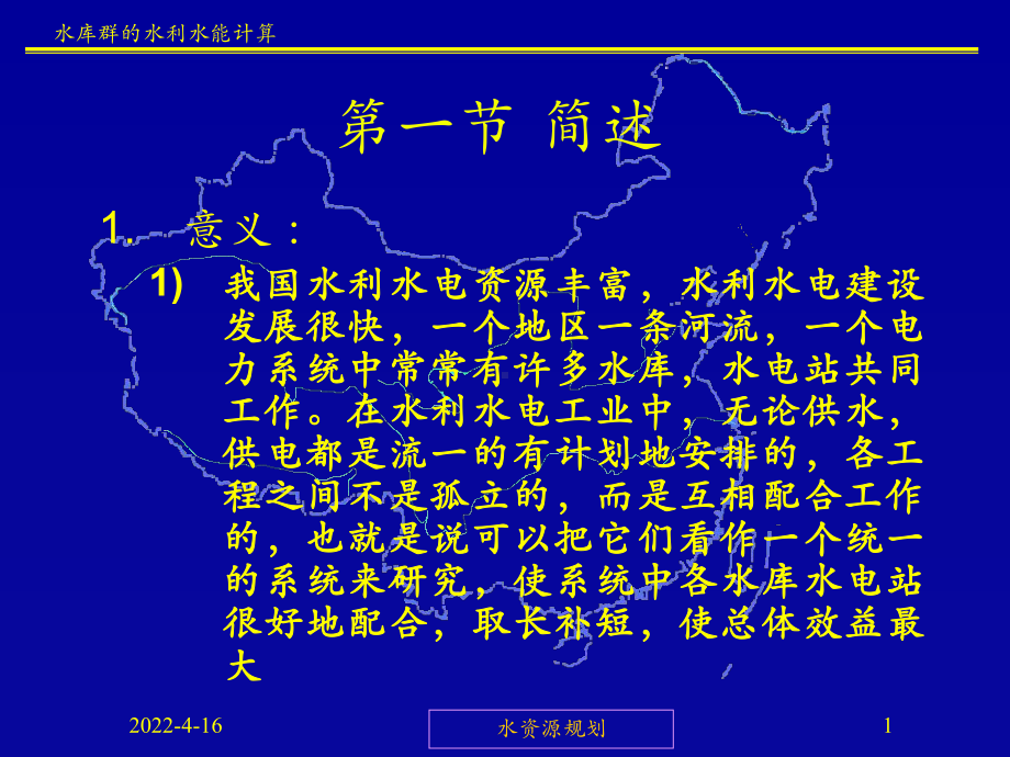 水库群的水利水能计算课件.pptx_第1页