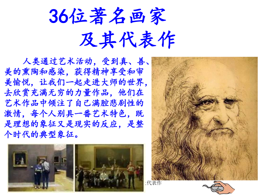 西方36位著名画家及代表作-ppt课件.ppt_第1页