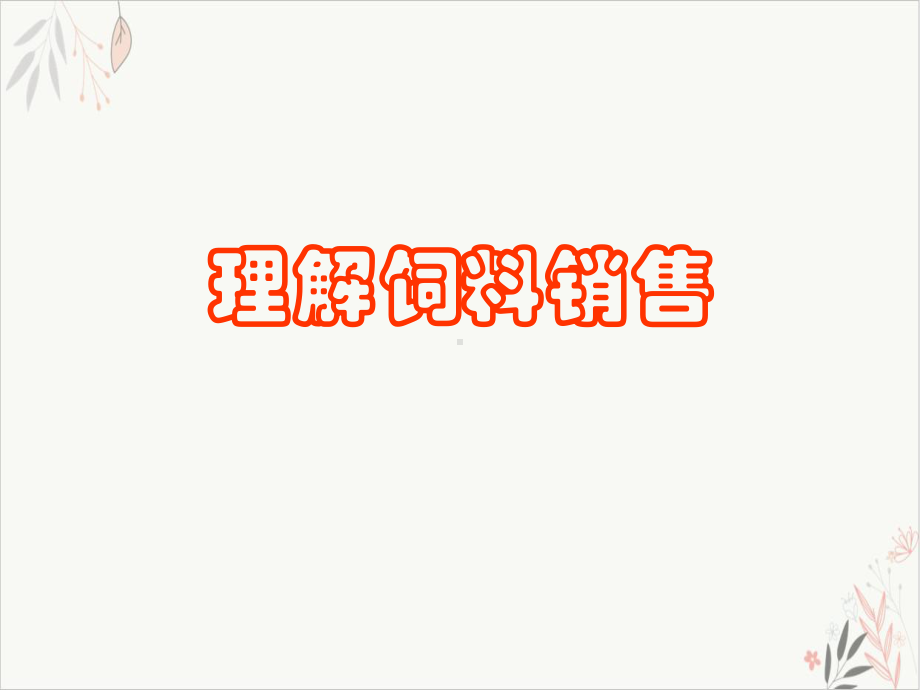 饲料销售培训讲义(PPT-50张)课件.ppt_第1页