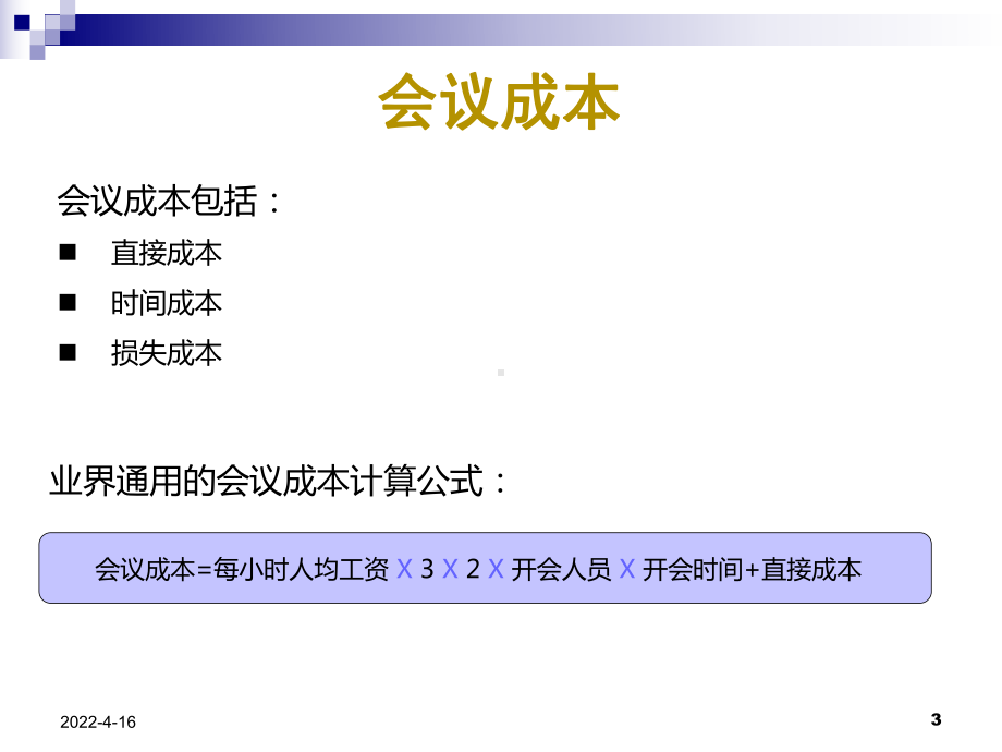 高效会议管理讲解课件.pptx_第3页