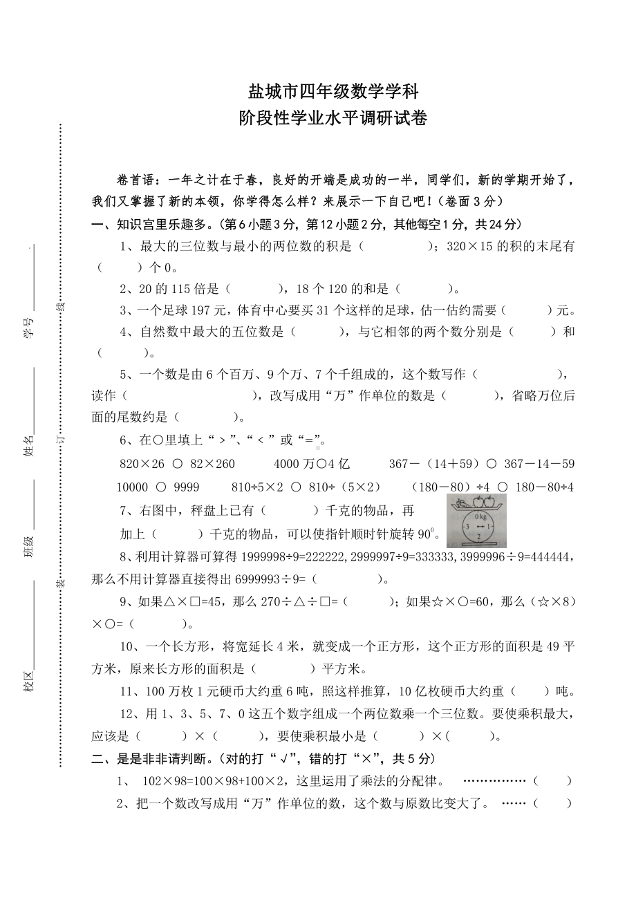 盐城市2022年苏教版四年级数学下册期中调研试卷真题.pdf_第1页