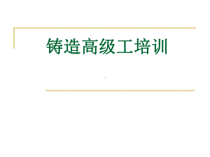 高级铸造工培训解析课件.ppt