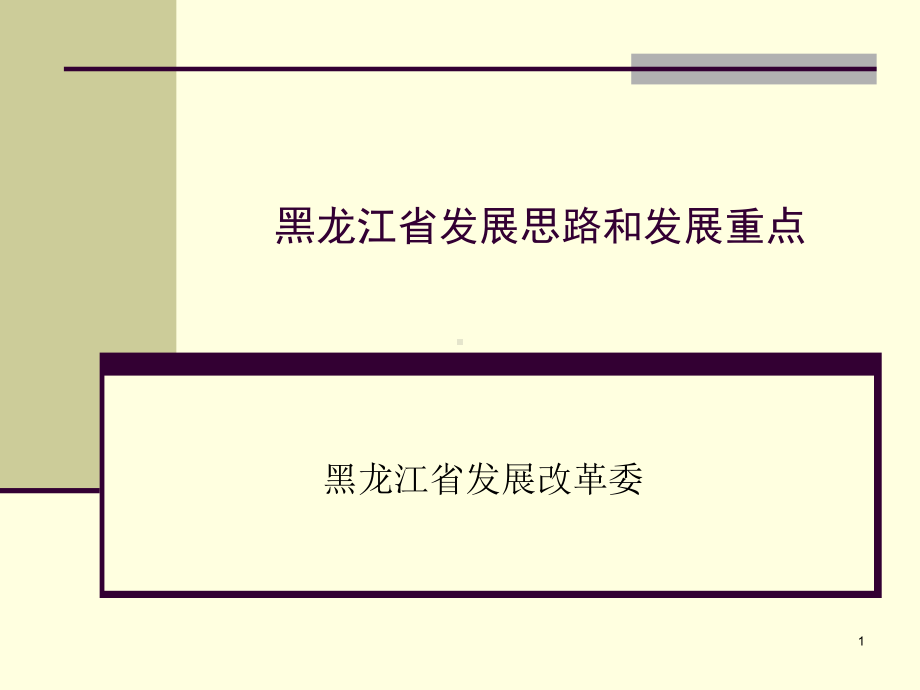 黑龙江省发展思路和发展重点课件.ppt_第1页