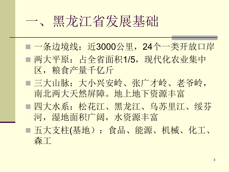 黑龙江省发展思路和发展重点课件.ppt_第3页