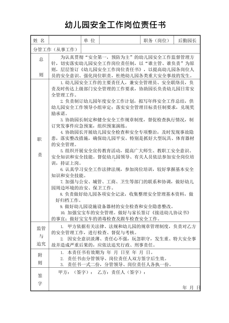 6-《后勤园长安全责任书》.docx_第1页