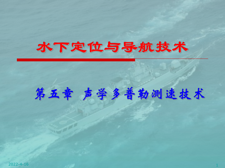 水下定位与导航技术声学多普勒测速技术概述课件.pptx_第1页