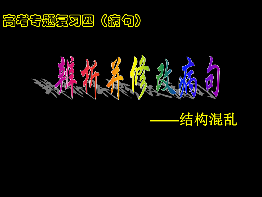 辨析并修改病句结构混乱资料课件.pptx_第1页