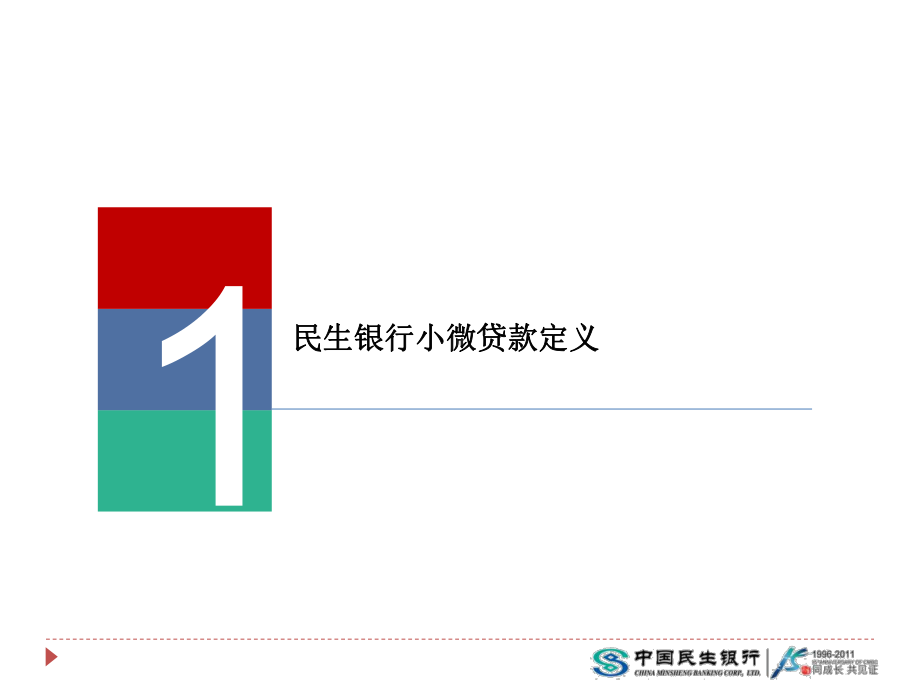 某银行微小企业信贷模式分析31张课件.pptx_第3页