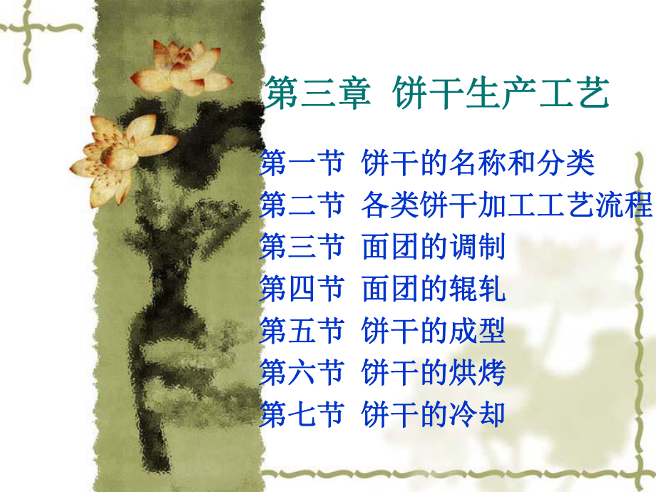 饼干课件教学内容.ppt_第1页