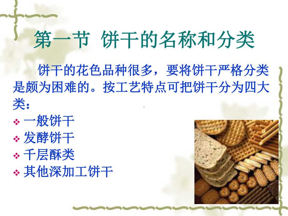 饼干课件教学内容.ppt_第2页