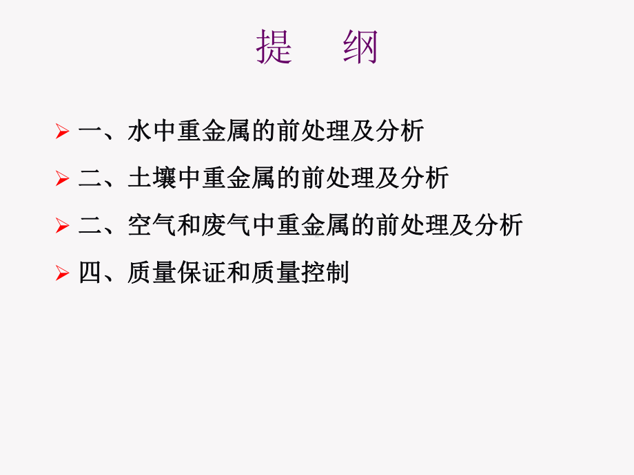 气水土壤中铅等重金属样品的前处理方法分析方法及质量控制课件.pptx_第1页