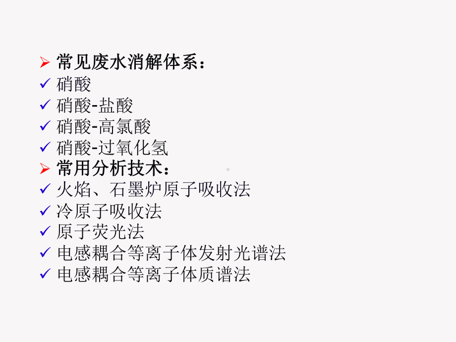 气水土壤中铅等重金属样品的前处理方法分析方法及质量控制课件.pptx_第3页