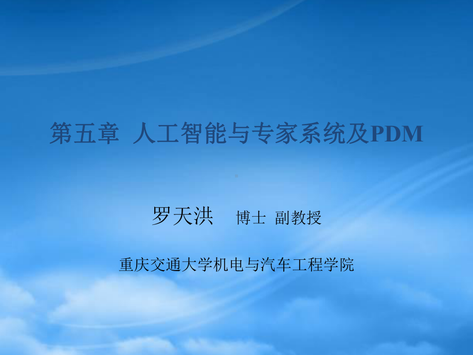 第五章人工智能与专家系统及其PDM.pptx_第1页