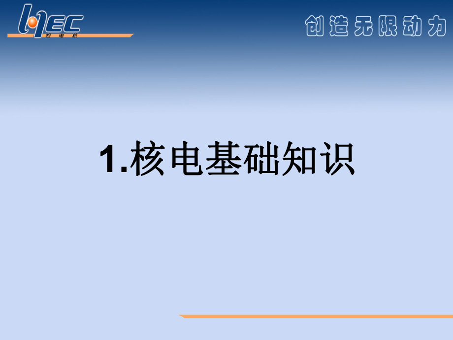 核电知识培训课件.pptx_第1页