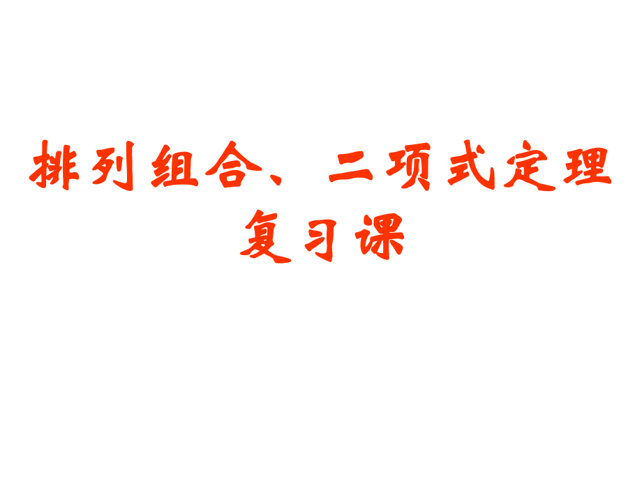 计数原理复习课习题课课件.pptx_第1页