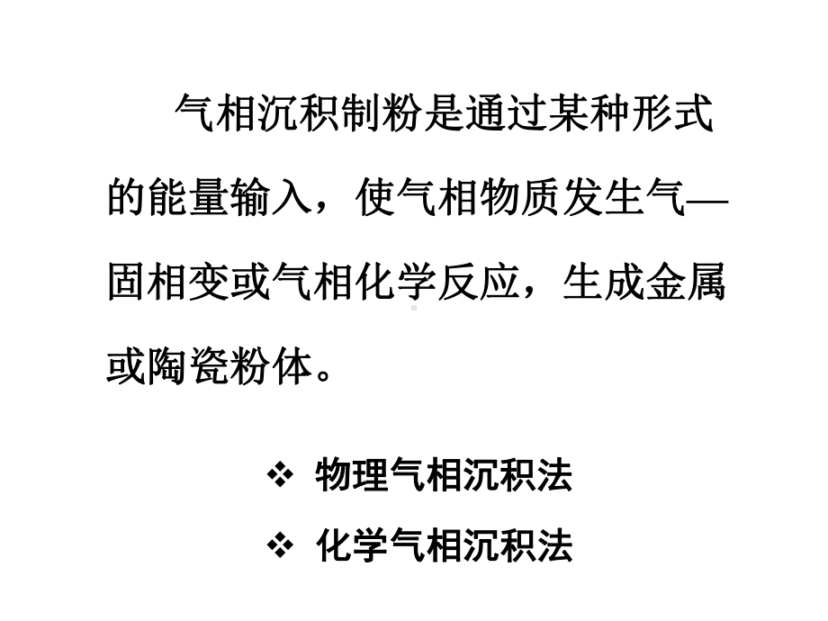 气相法制备纳米粉体课件.pptx_第1页